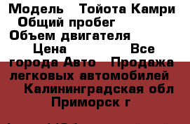  › Модель ­ Тойота Камри › Общий пробег ­ 143 890 › Объем двигателя ­ 2 400 › Цена ­ 720 000 - Все города Авто » Продажа легковых автомобилей   . Калининградская обл.,Приморск г.